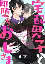 宅配男子と即堕ちおじさま