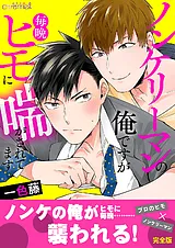 ノンケリーマンの俺ですが毎晩ヒモに…