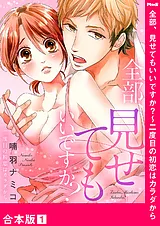 全部、見せてもいいですか？～二度目…