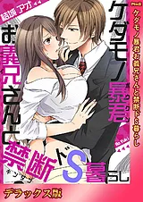 ケダモノ暴君お義兄さんと禁断ドS暮ら…