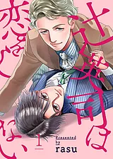 辻英司は恋をしない