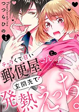チャラくて甘い郵便屋さんと、玄関先…