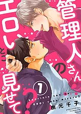 管理人さんのエロいとこ見せて？