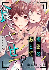 撮影のあとで食べさせて？