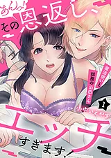 あんっ！その恩返し、エッチすぎます…