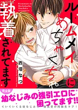 ルームメイトにめちゃくちゃ執着され…