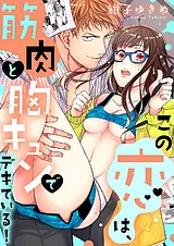 この恋は、筋肉と胸キュンでデキてい…