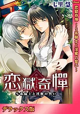 恋獄奇憚 ～S系騎士と淫蜜の誓い～【…