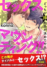 セックスマウンティング!!　どっちが…