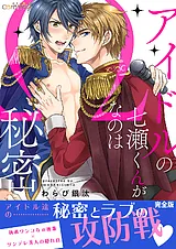 アイドルの七瀬くんがΩなのは秘密【完…