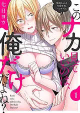 このナカ見ていいのは、俺だけだよね…