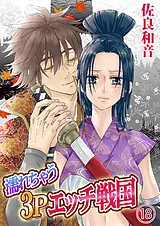濡れちゃう３Ｐエッチ戦国