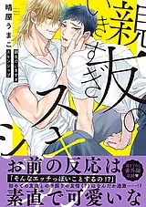 親友のいきすぎスキンシップ【単行本…