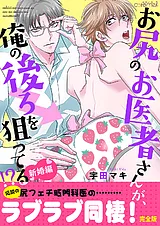 お尻のお医者さんが、俺の後ろを狙っ…