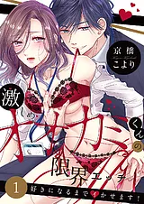 激しめオオカミくんの限界エッチ～好…