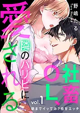 社畜OL、隣のパリピに愛される～朝ま…