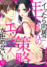 イッたら同居!?年下くんの策略エッチ…