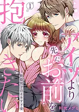 アイツより先にお前を抱きたい～絶倫…