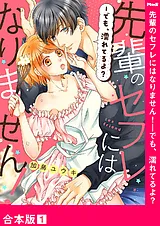 先輩のセフレにはなりません！－でも…