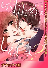 もう寸止めはしねーよ？～人気作家の…