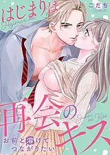 はじまりは再会のキス～お前と溶けて…