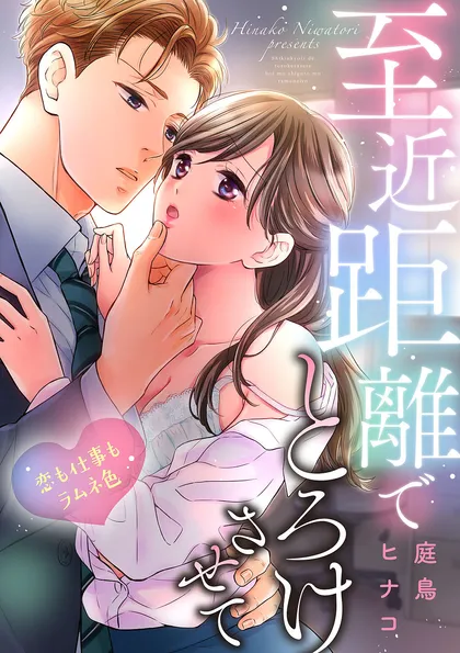 至近距離でとろけさせて～恋も仕事もラムネ色 １