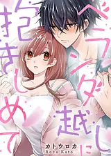 ベランダ越しに抱きしめて