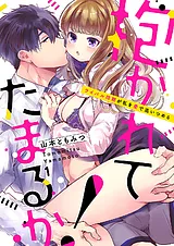抱かれてたまるか！～ライバル同期が…