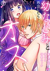 幼なじみと再会したら…オスでした!?～…