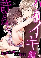 ハンパなイキ顔、許さねぇ。～鬼上司…