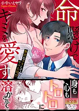 命懸けでキミを愛す～無害なフリして…