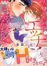 大嫌いな同僚とエッチすることになり…