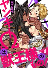 ヤンキーΩは獣王様のもの！