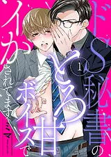 ドS秘書のとろ甘ボイスでイかされてま…