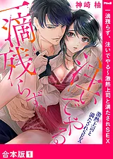 一滴残らず、注いでやる～激熱上司と…