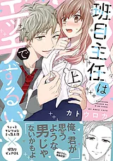 班目主任はエッチでずるい！【単行本…