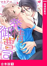 発情御曹司【合本版】