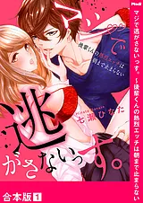 マジで逃がさないっす。～後輩くんの…