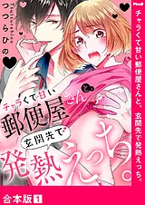 チャラくて甘い郵便屋さんと、玄関先…