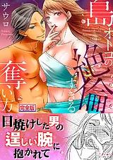 島オトコの絶倫すぎる奪い方～波の上…