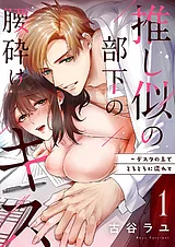 推し似の部下の腰砕けキス～デスクの…