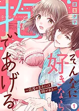 そんなに好きなら抱いてあげる～花屋…