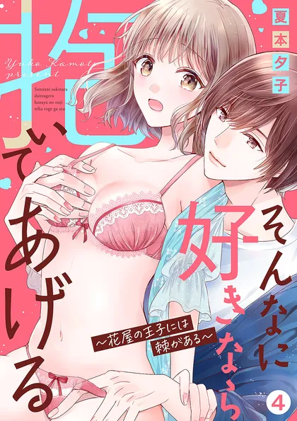 そんなに好きなら抱いてあげる～花屋の王子には棘がある ４