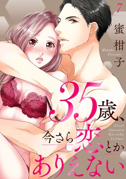 35歳、今さら恋とかありえない