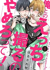 俺とのえっち、撮るのやめろって！