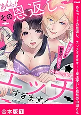 あんっ！その恩返し、エッチすぎます…