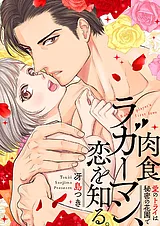 肉食ラガーマン、恋を知る。～愛のト…