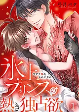 今すぐ俺のものになれ～氷上プリンス…