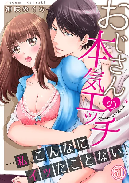 おじさんの本気エッチ…私、こんなにイッたことない！ 51