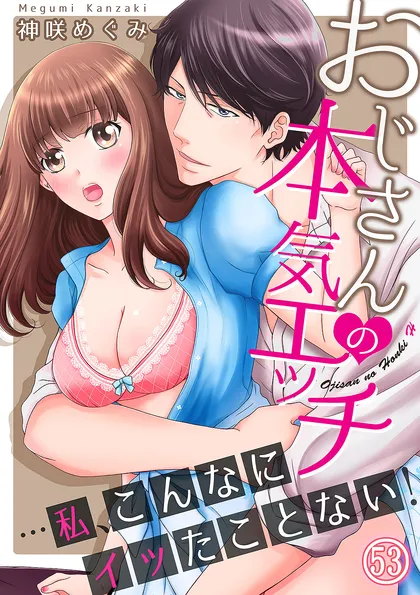 おじさんの本気エッチ…私、こんなにイッたことない！ 53